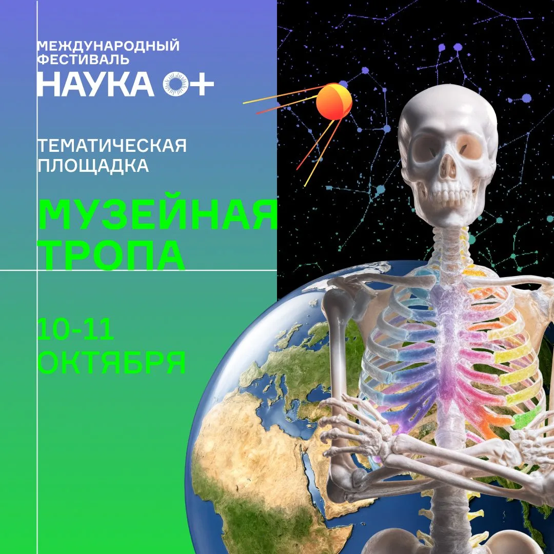 🐾«Музейная тропа» ждет исследователей на Международном фестивале НАУКА 0+!