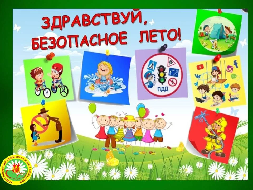 ☀️Безопасность детей во время летних каникул зависит от соблюдения простых правил в раз...