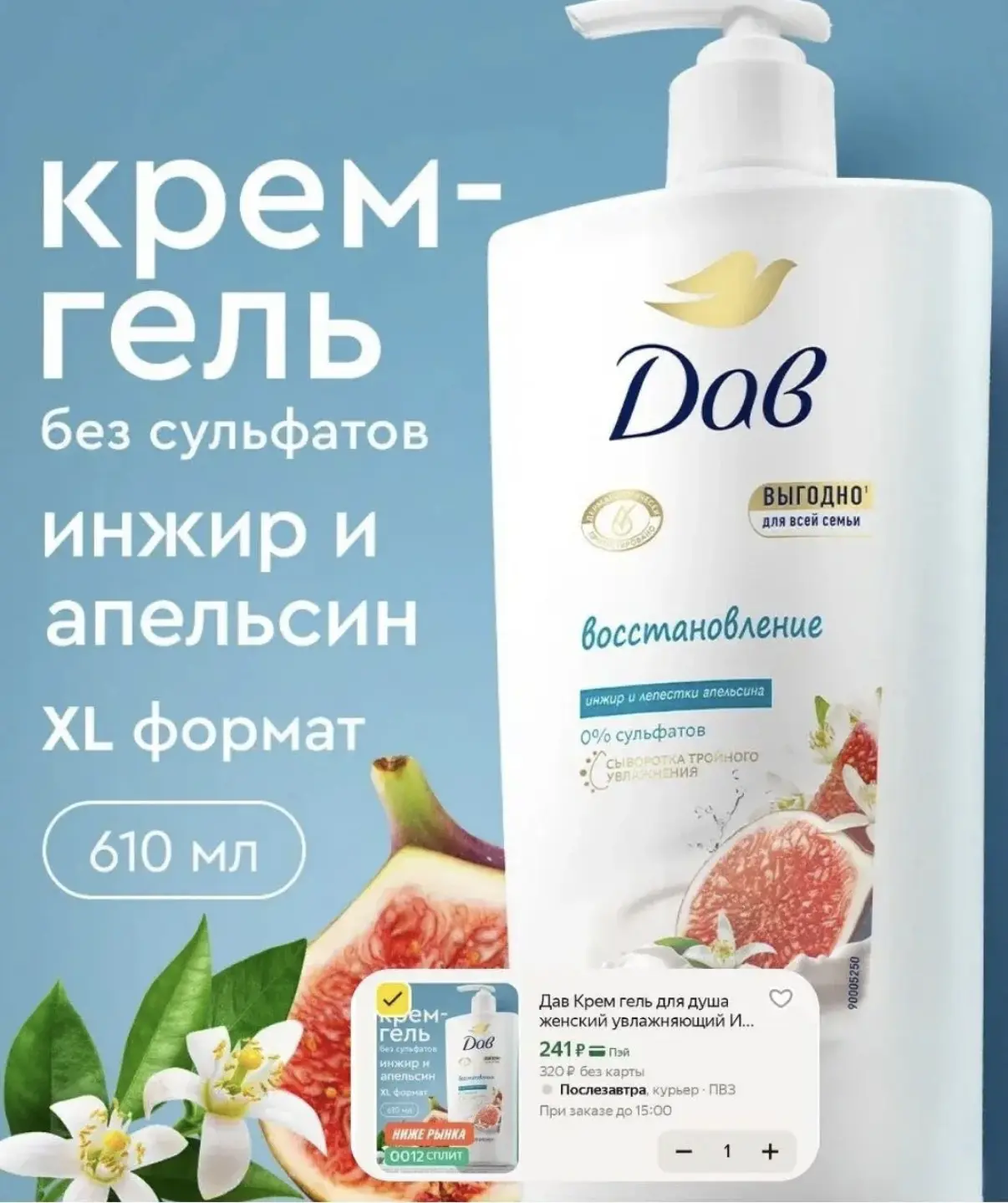❗️Дав крем-гель для душа Инжир и лепестки апельсина 610 мл - 241 ₽🔥