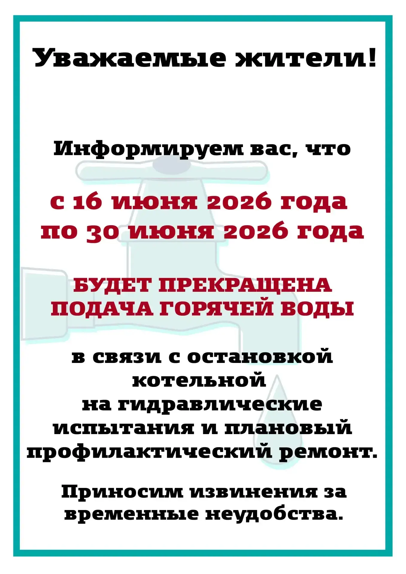 🛑Уважаемые жители! Информируем вас, что в период с 16 по 30 июня 2026 года котельная О...