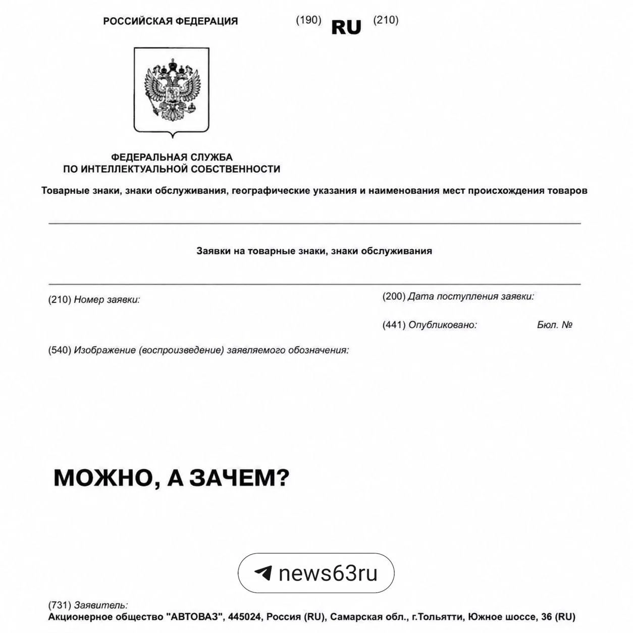 👀 Фраза «Можно, а зачем?» теперь не мем, а интеллектуальная собственность «АвтоВАЗа». ...