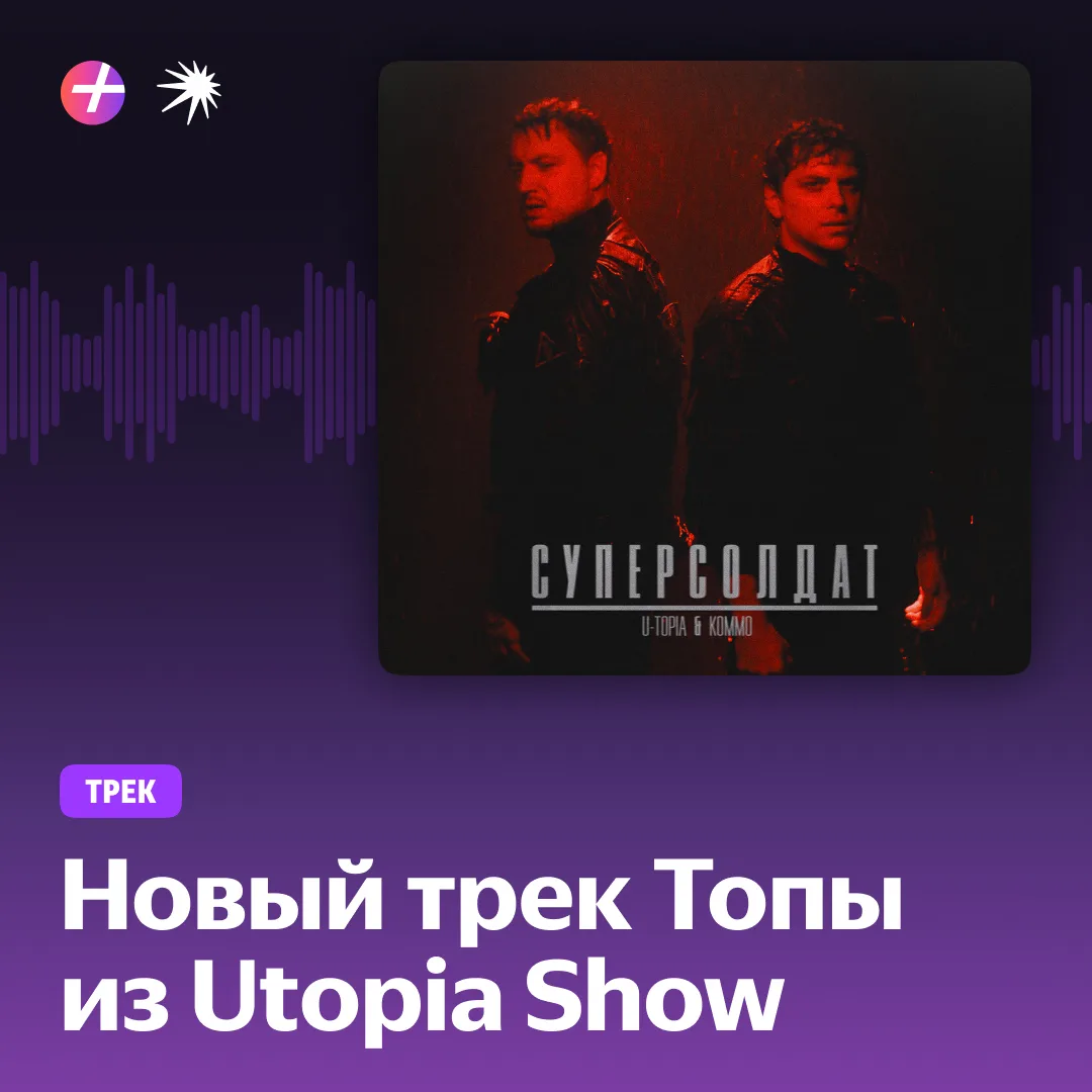 Вы же знали, что все треки, которые звучат в выпусках Utopia Show, ведущий Топа пишет сам?