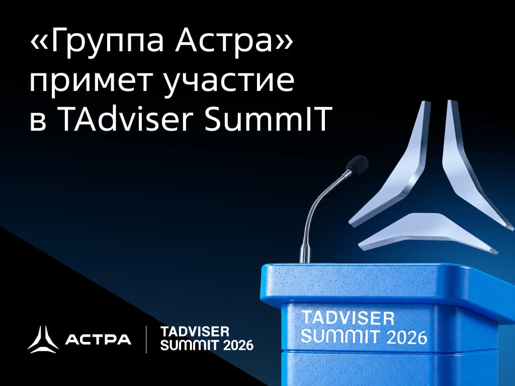 Уже в этот четверг, 28 мая, в Москве пройдёт конференция TAdviser SummIT: Лучшие ИТ‑практики в Росси