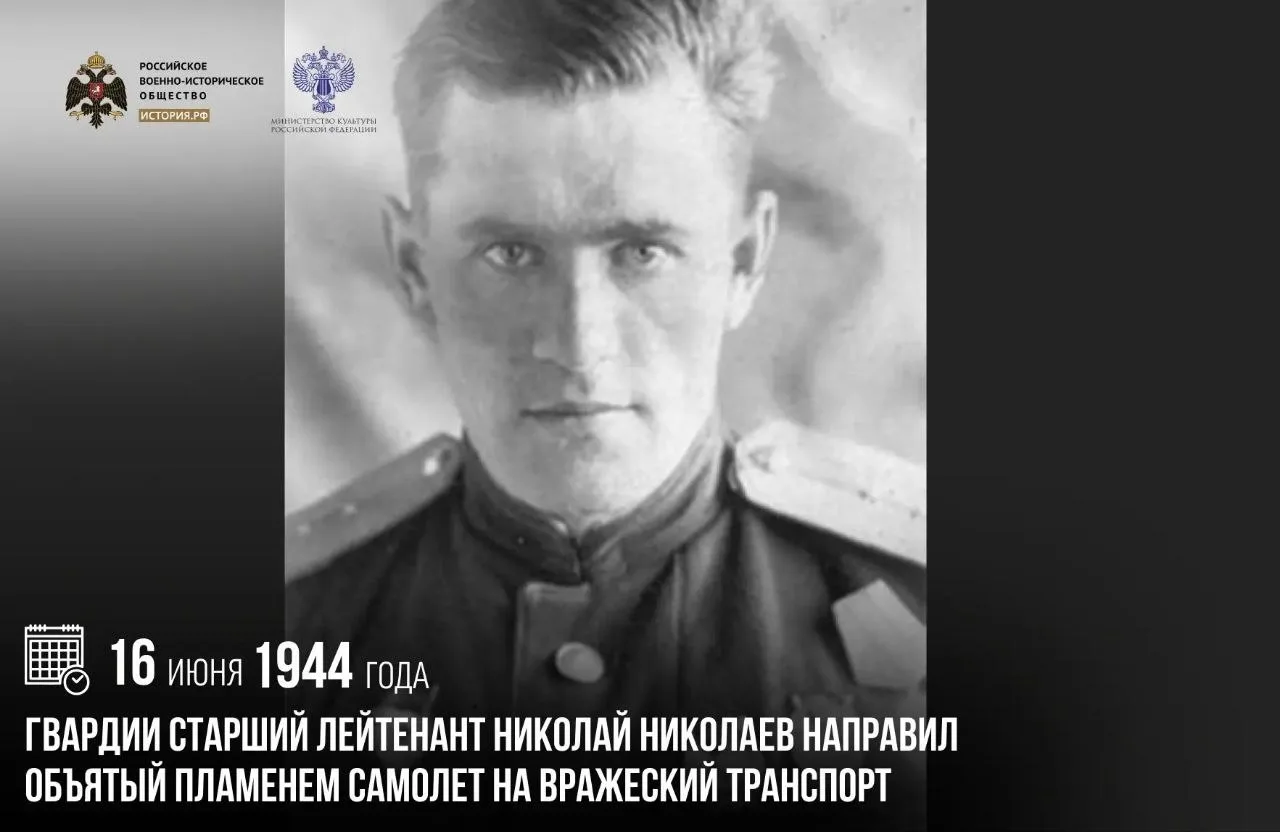 16 июня 1944 года гвардии старший лейтенант Николай Николаев направил объятый пламенем самолет на вр