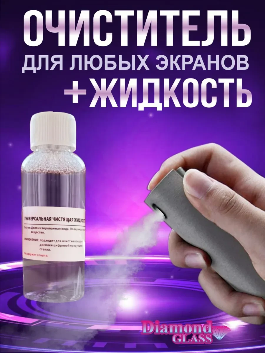 ⚡️ Спрей очиститель для экранов смартфона, планшета и очков, DiamondGlass