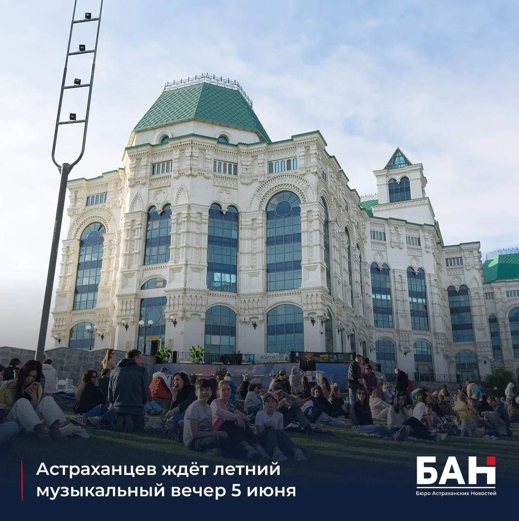 📣 5 июня в театральном парке Астрахани пройдёт фестиваль «Музыка на траве». С 18:00 на...
