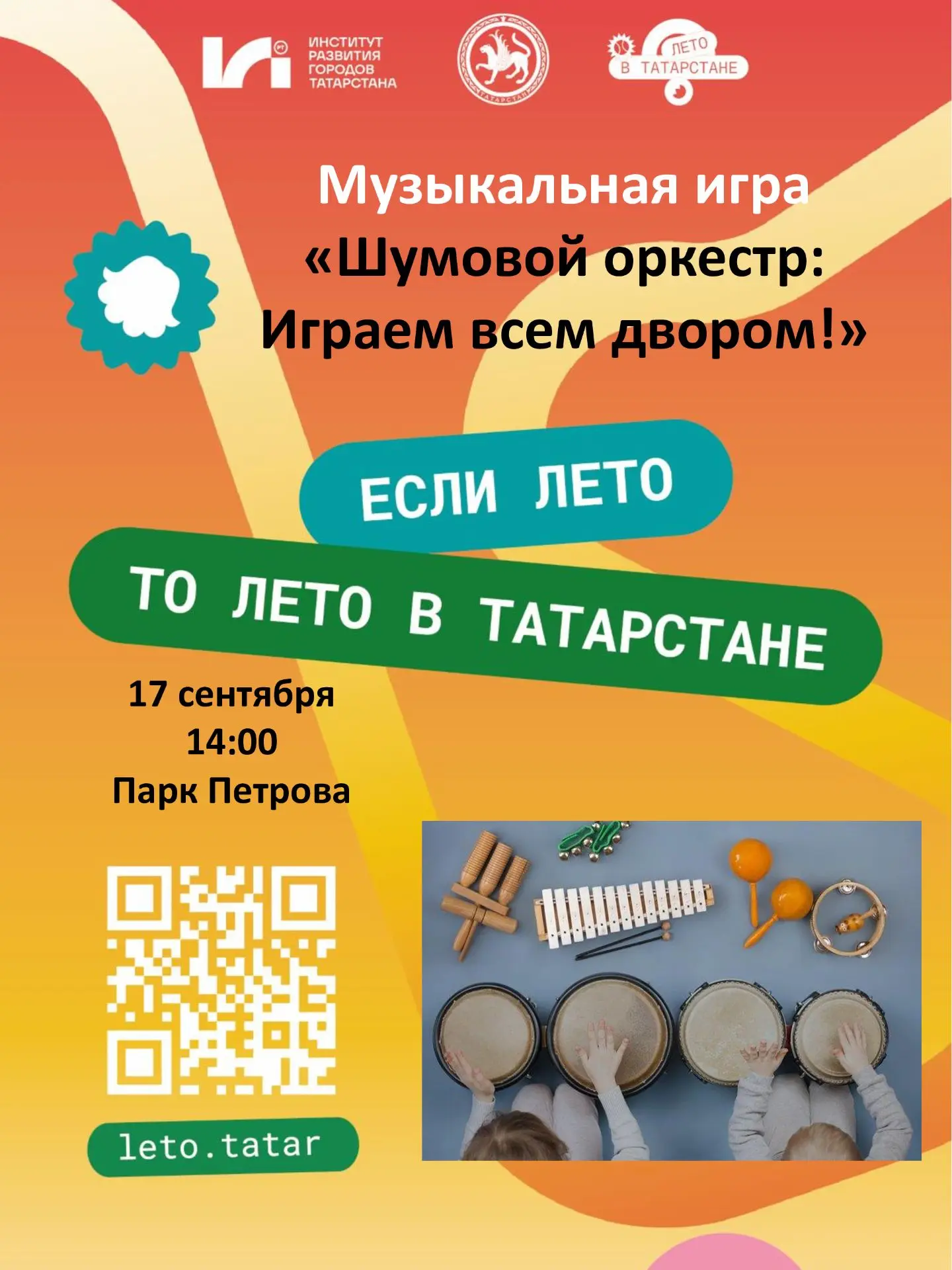 Шумовой оркестр: играем всем двором! 🪇🥁