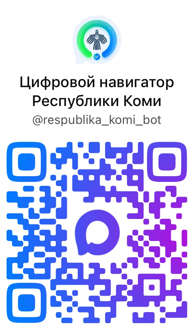 Единый региональный сервис «Цифровой навигатор Республики Коми» — ваш надежный помощник...