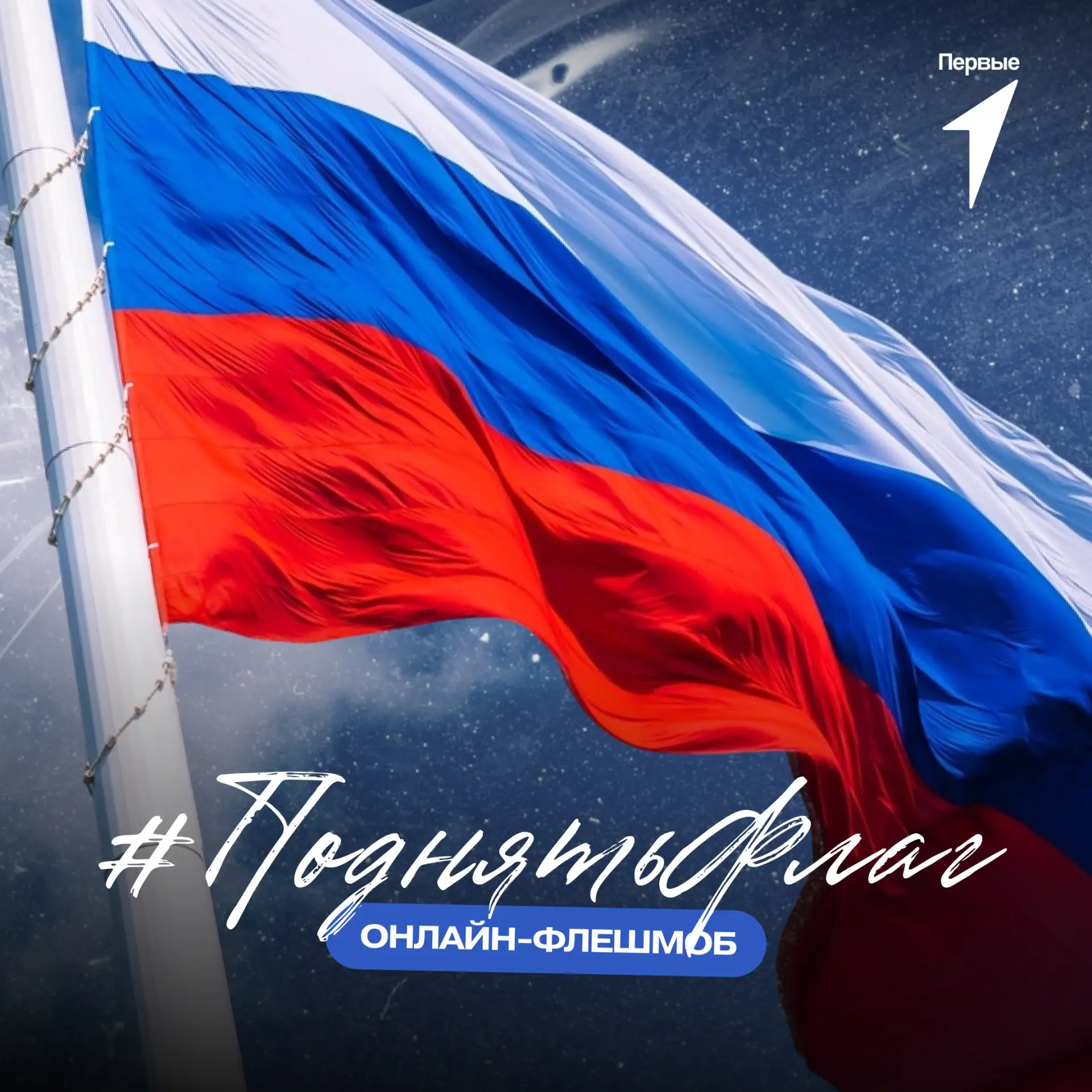 🇷🇺 Три цвета — тысячи поводов для гордости!