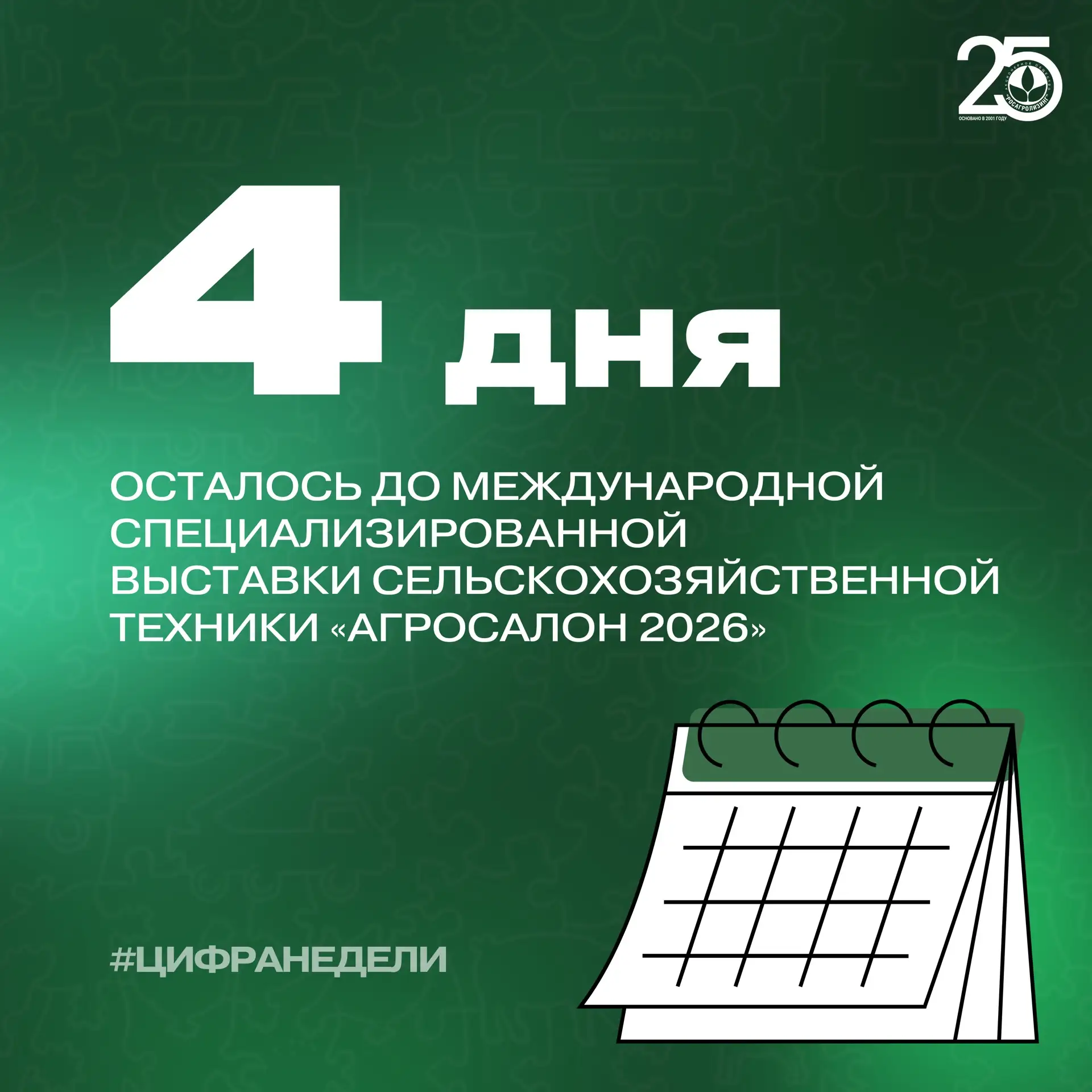 4 дня осталось до международной специализированной выставки сельскохозяйственной техник...
