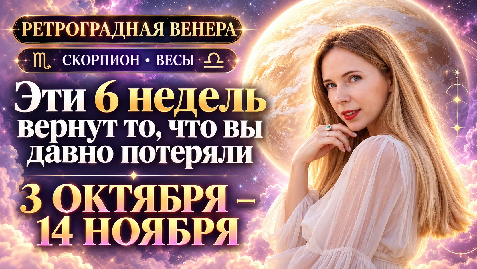 В интернете пугают, что ретро Венера рушит отношения. Но эти 6 недель: с 3 октября по 1...