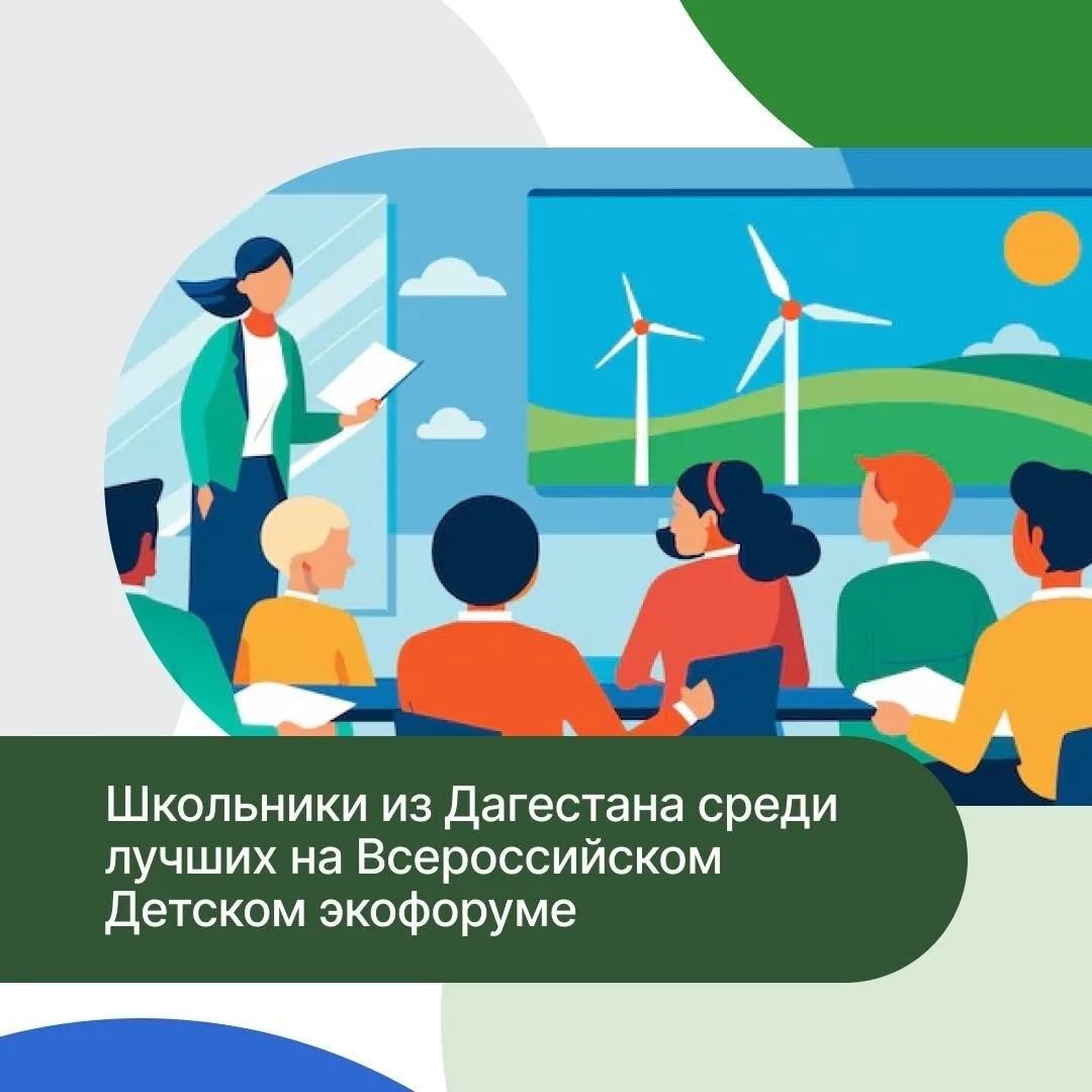 Дагестанский проект в числе лучших на Всероссийском Детском экологическом форуме