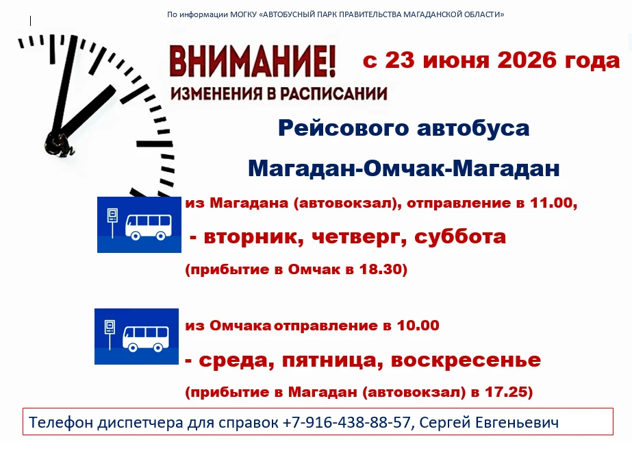 ❗ВНИМАНИЕ!
ИЗМЕНЕНИЕ В РАСПИСАНИИ РЕЙСОВОГО АВТОБУСА
МАГАДАН-ОМЧАК-МАГАДАН!

❗С 23 июня вносятся изм