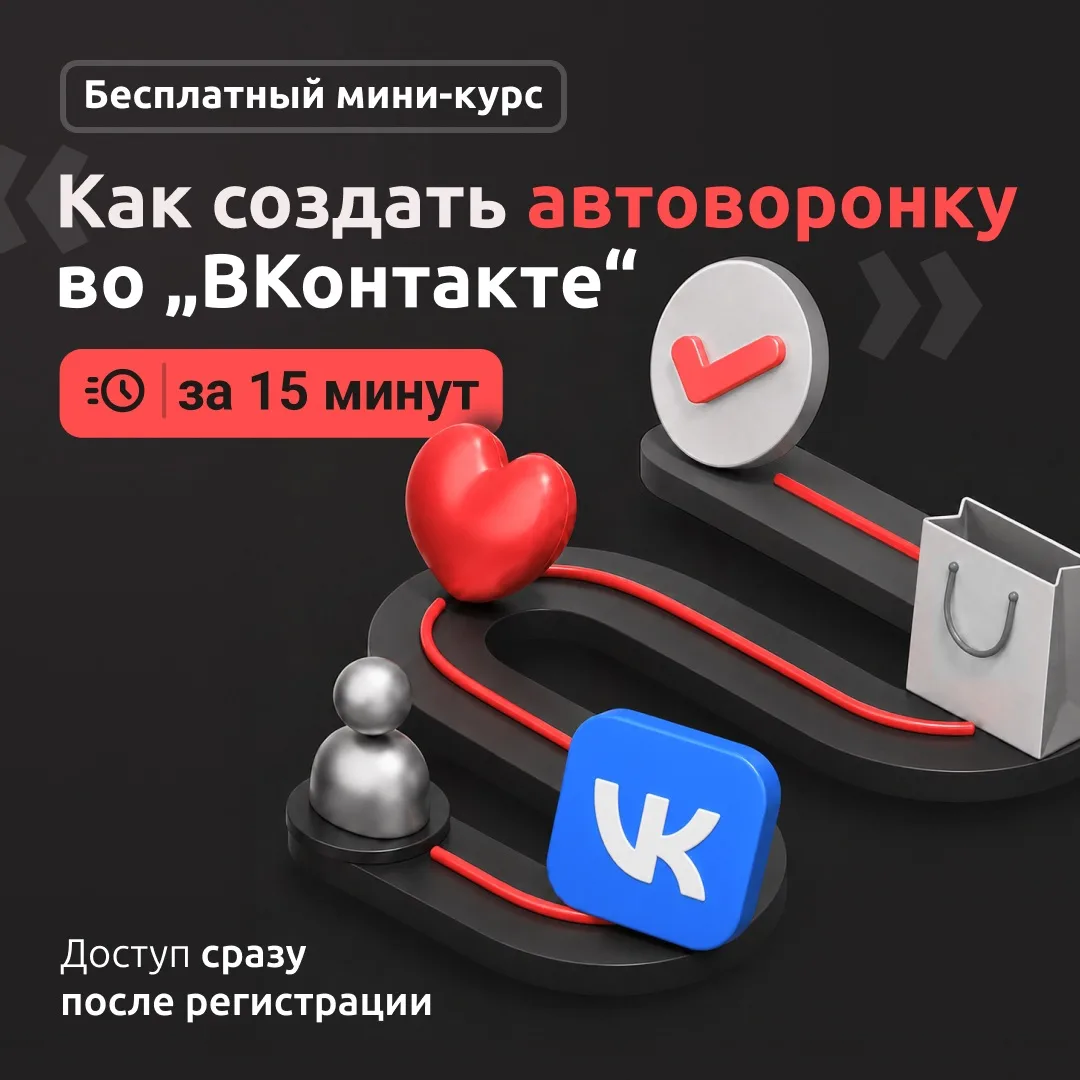 Как получать клиентов из «ВКонтакте» с помощью автоворонки 🤔

Многие эксперты и предприниматели вед