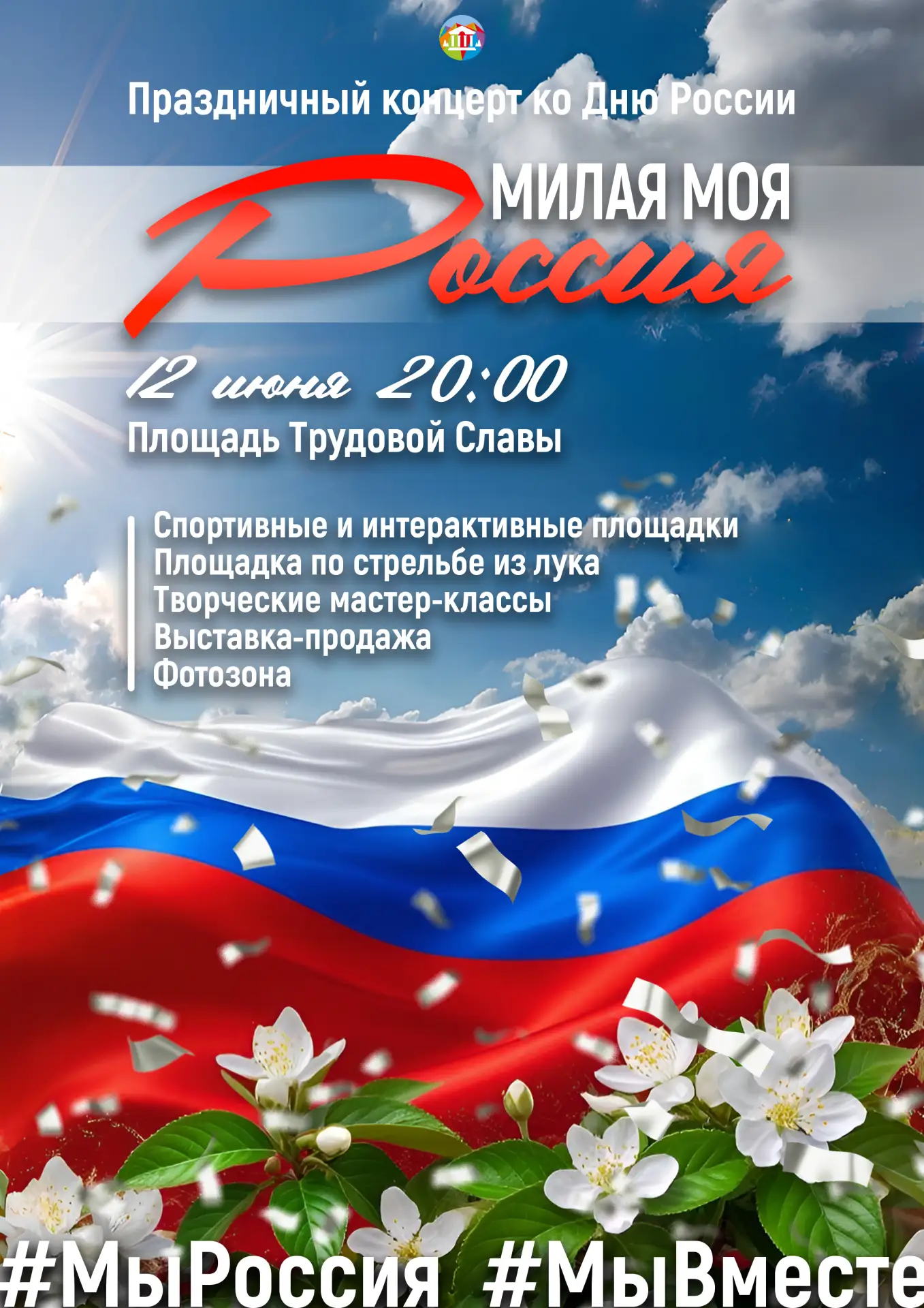 🎉 Приглашаем всех на тематическую программу «Милая моя Россия» в рамках проекта «Откры...