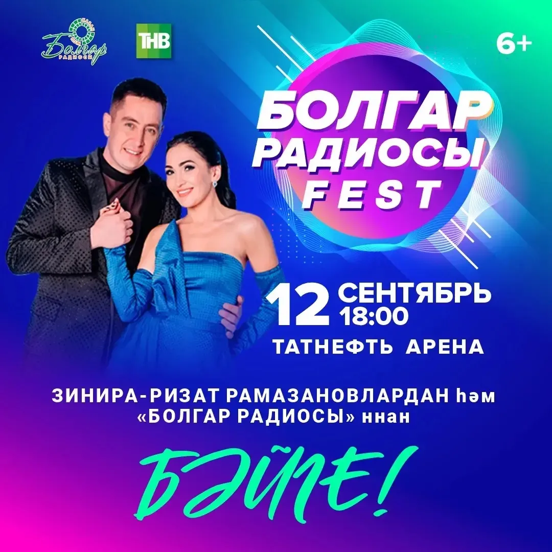 «Болгар радиосы» ФЕСТка
 БИЛЕТ ОТЫГЫЗ!

12 сентябрь көнне "Татнефть Арена"да узачак концертка 2 кеше