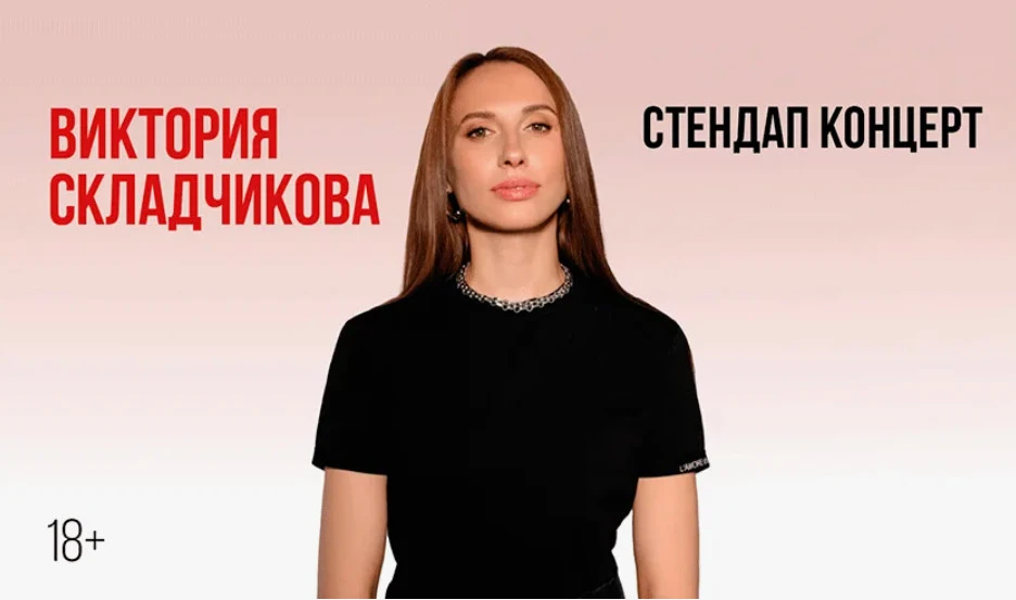 Виктория Складчикова