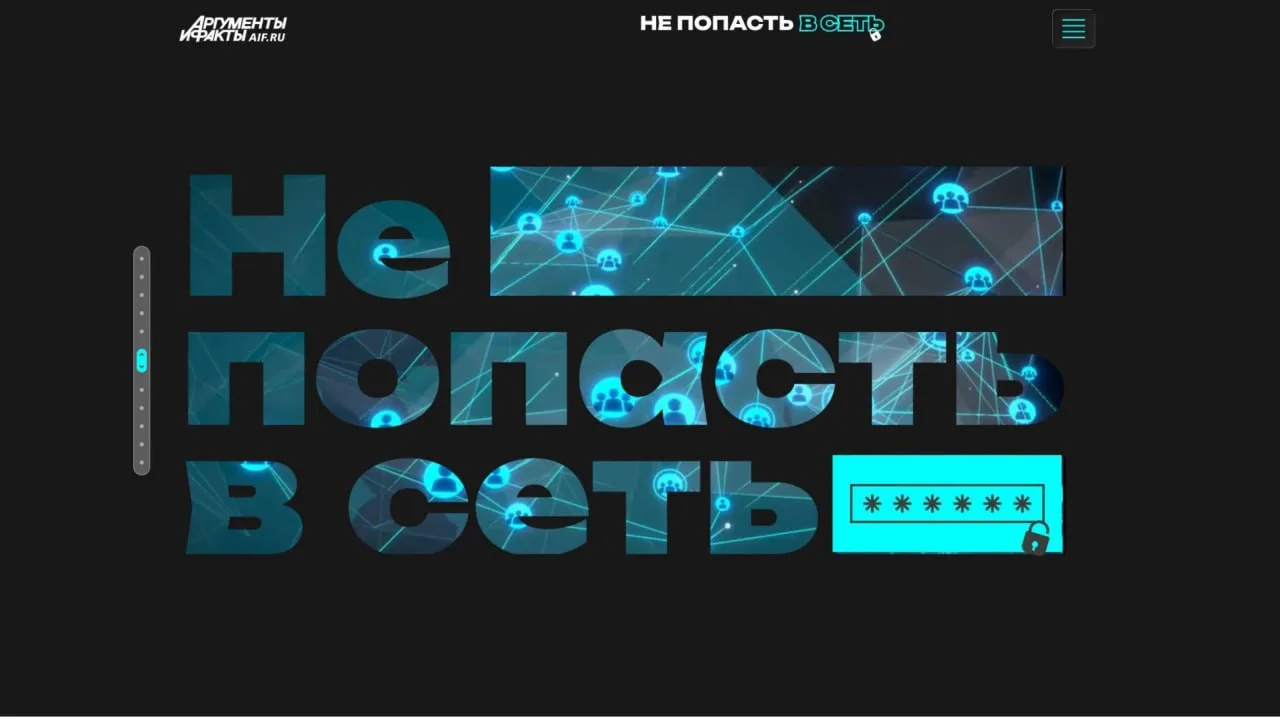 Обязательно посмотрите новый спецпроект "АиФ" и МВД России.