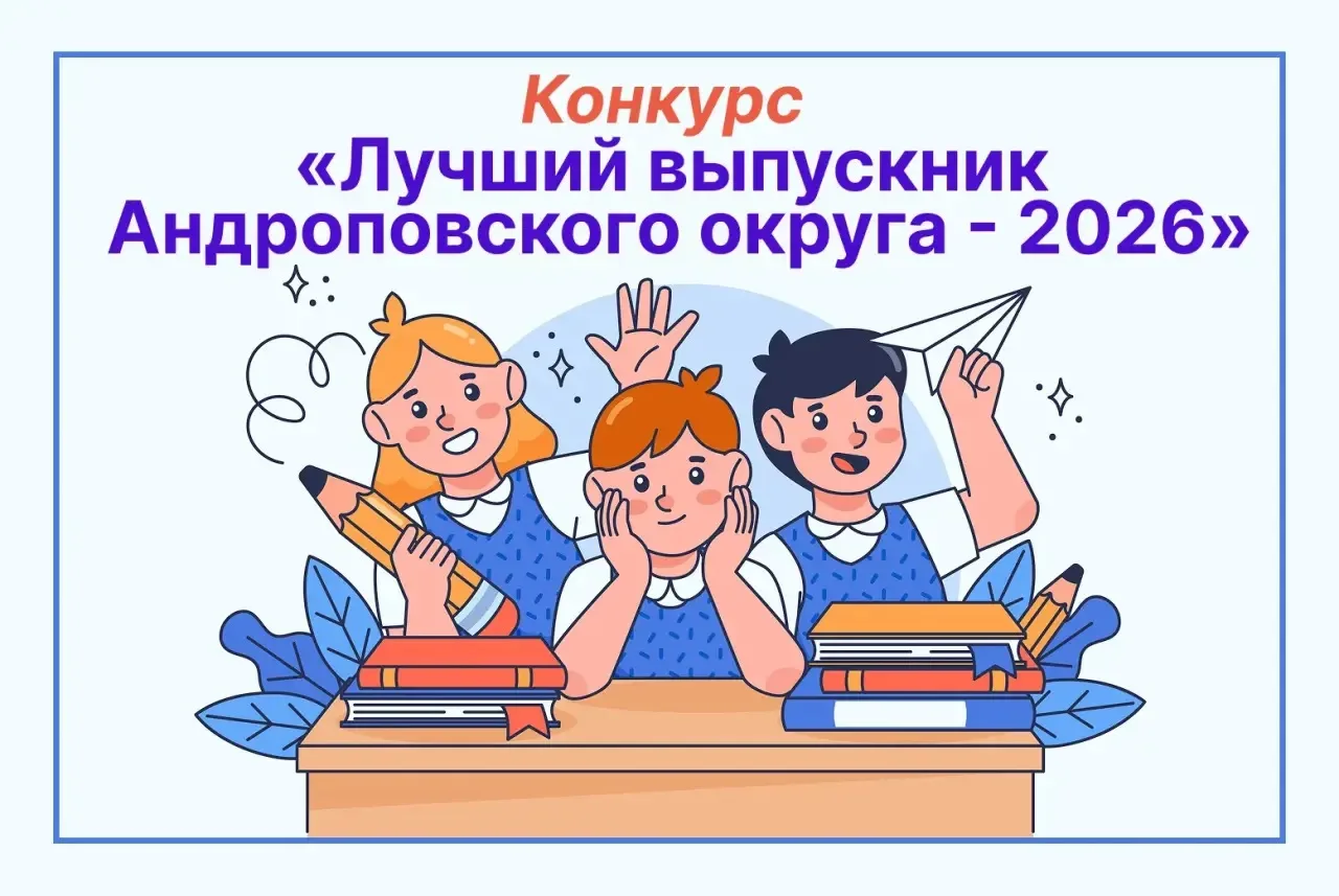 Объявляю старт конкурса «Лучший выпускник Андроповского округа-2026».