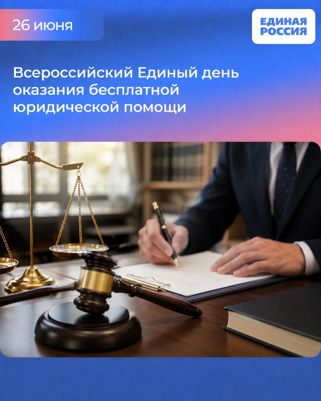 ⁉️ Есть вопрос к юристу? 26 июня на площадке реготделения Единой России проведем Всероссийский Едины