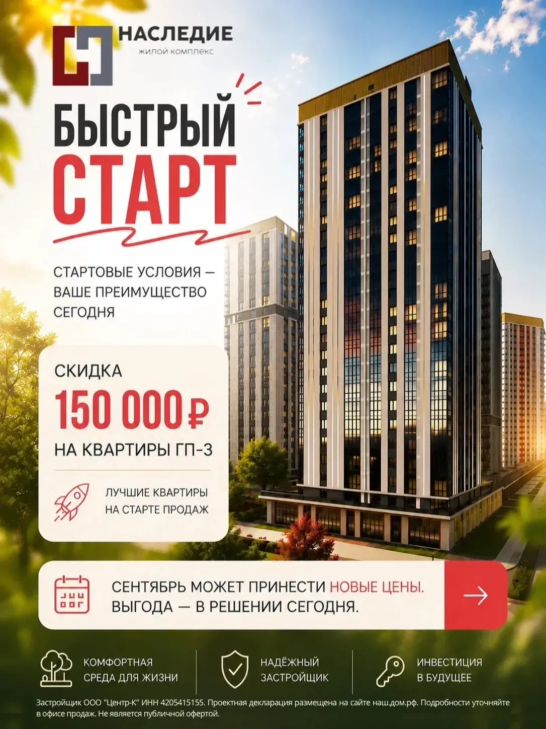 БЫСТРЫЙ ВЫГОДНЫЙ СТАРТ 🚀 НАСЛЕДИЕ. ГП-3 г. Кемерово.