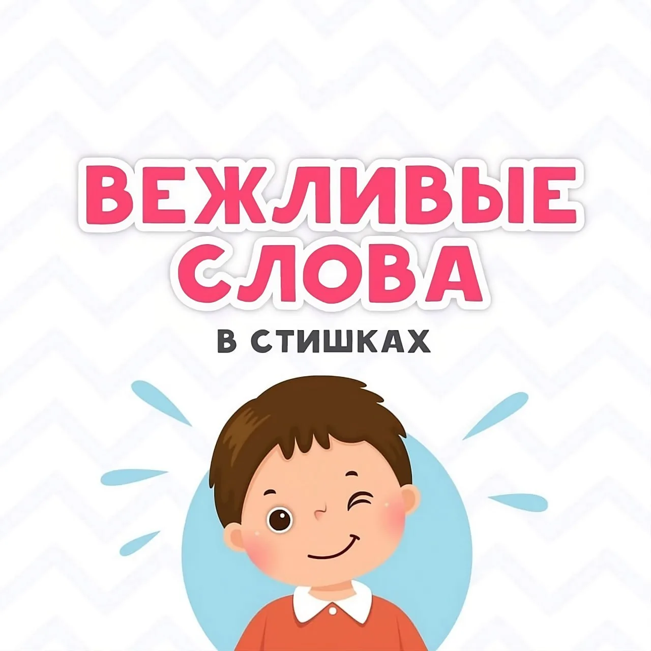 💖 Вежливые слова