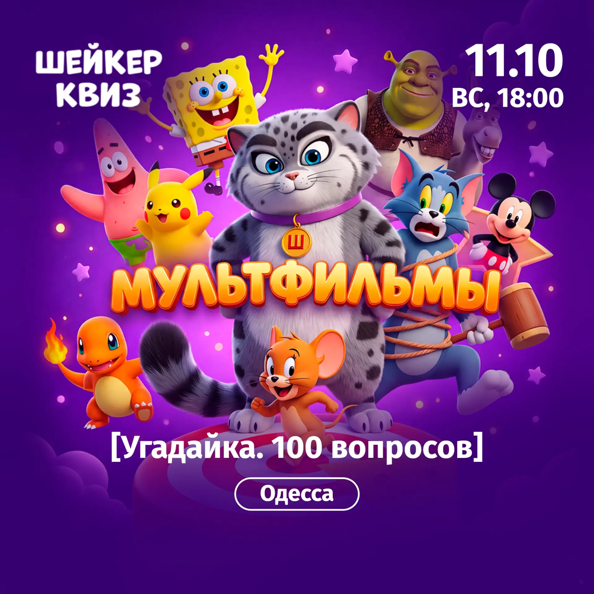 Приглашаем на игру "Мультфильмы [Угадайка. 100 вопросов]"