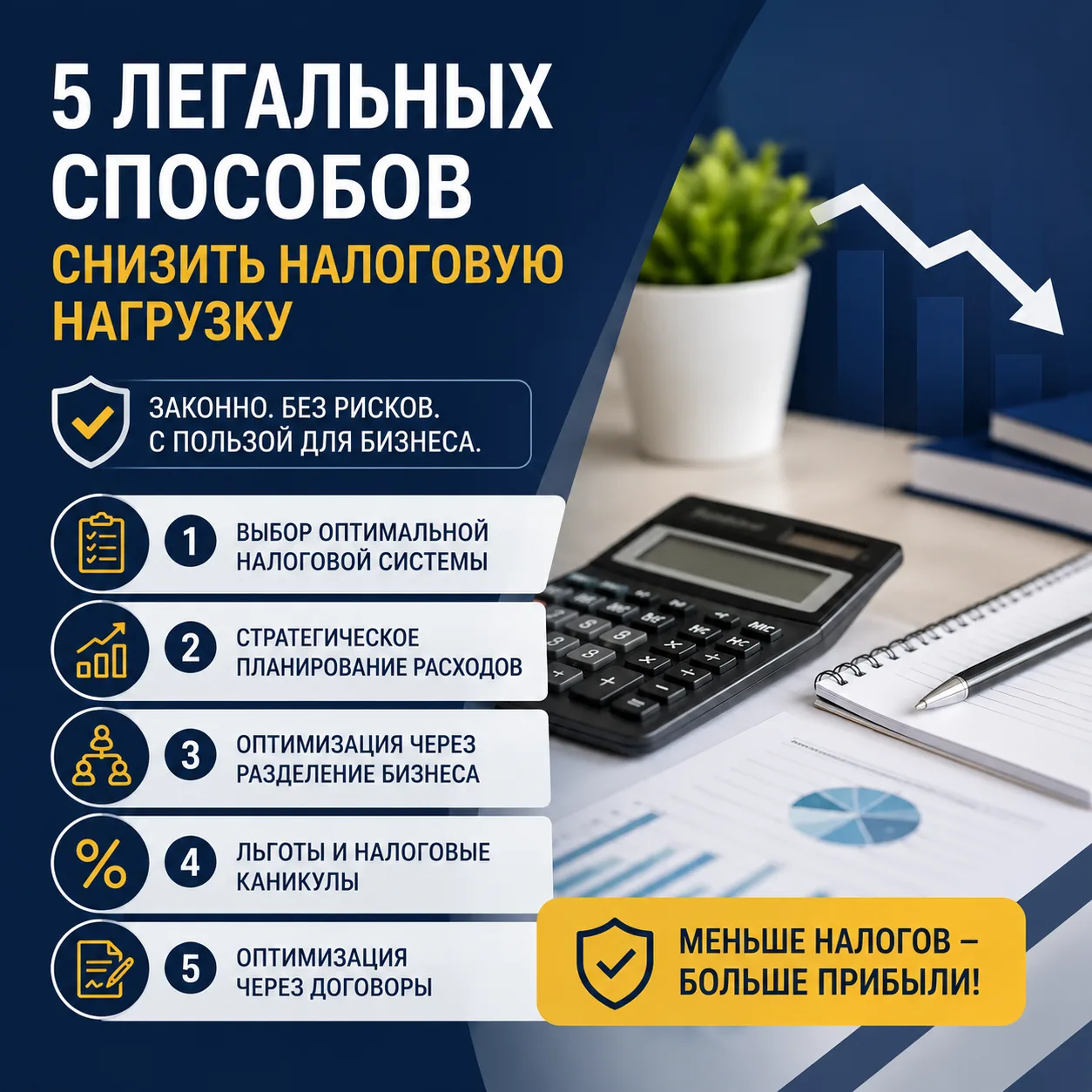 Оптимизация налогообложения: 5 легальных способов снизить налоговую нагрузку