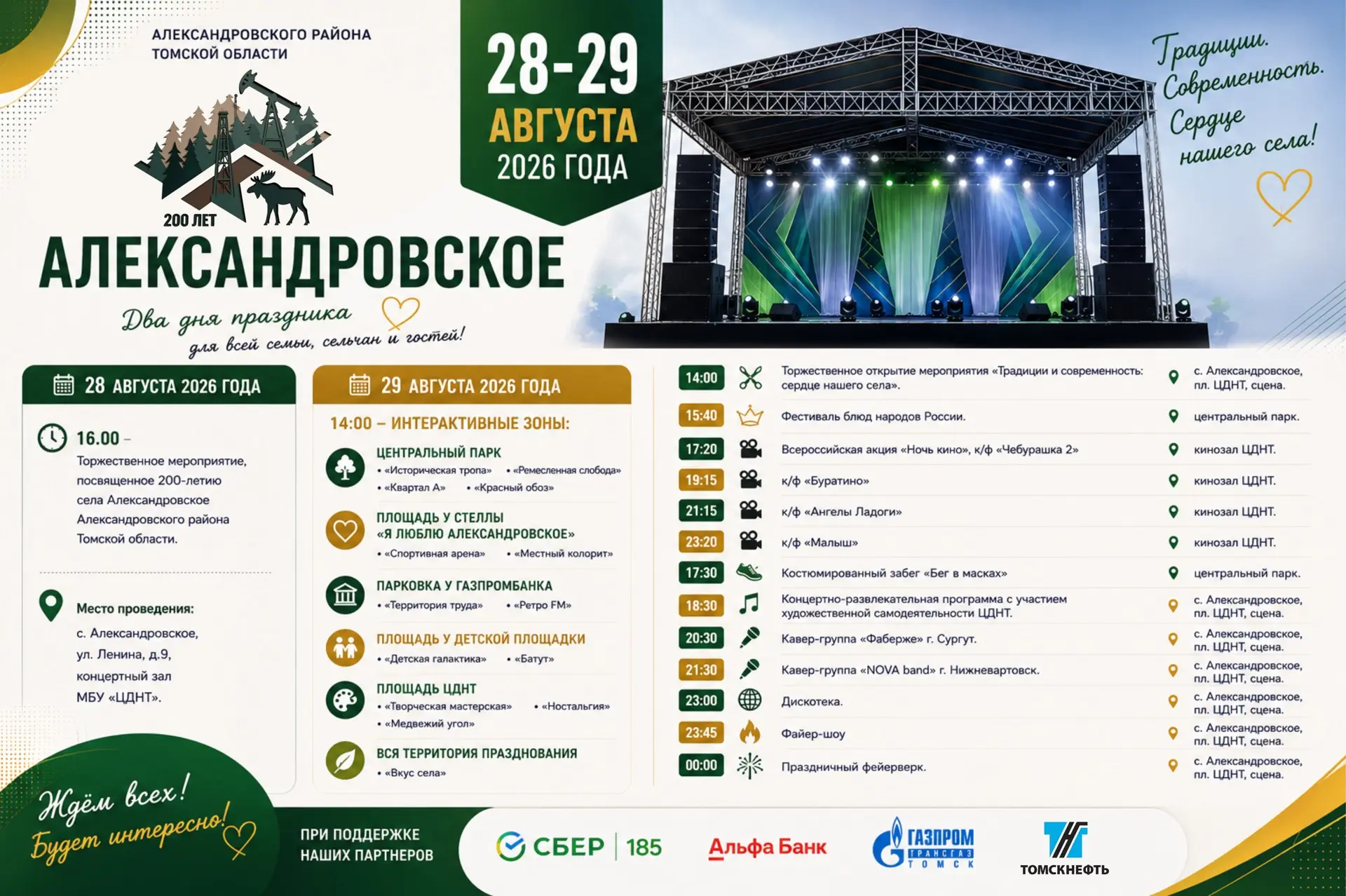 Уважаемые александровцы и гости села!