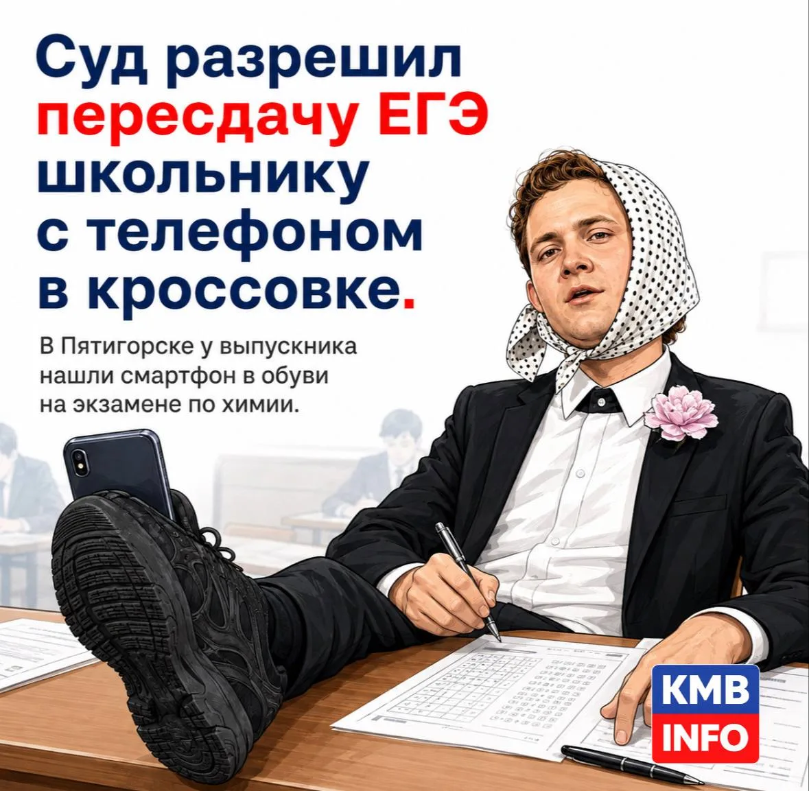 → Суд разрешил пересдачу ЕГЭ школьнику с телефоном в кроссовке.
