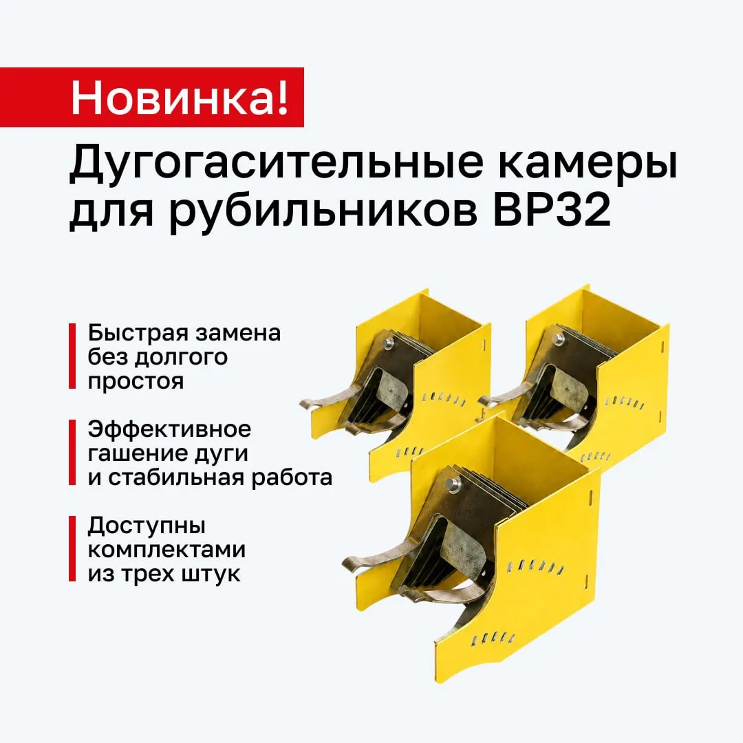 Дугогасительные камеры для ВР32: быстрая замена без долгого простоя оборудования

В линейке бренда E