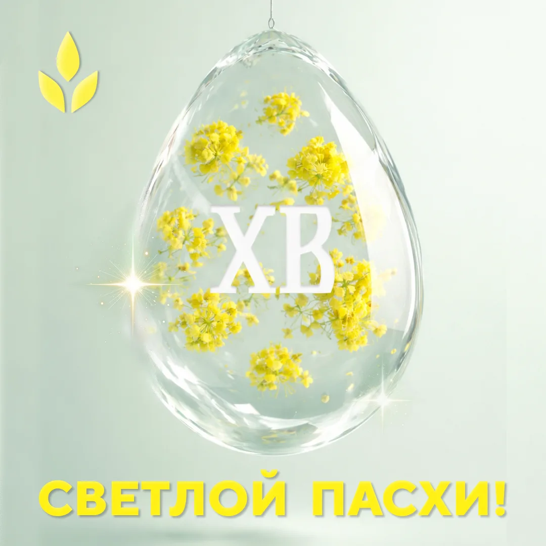 🌾 АПХ «Залесье» поздравляет со светлым праздником Пасхи!