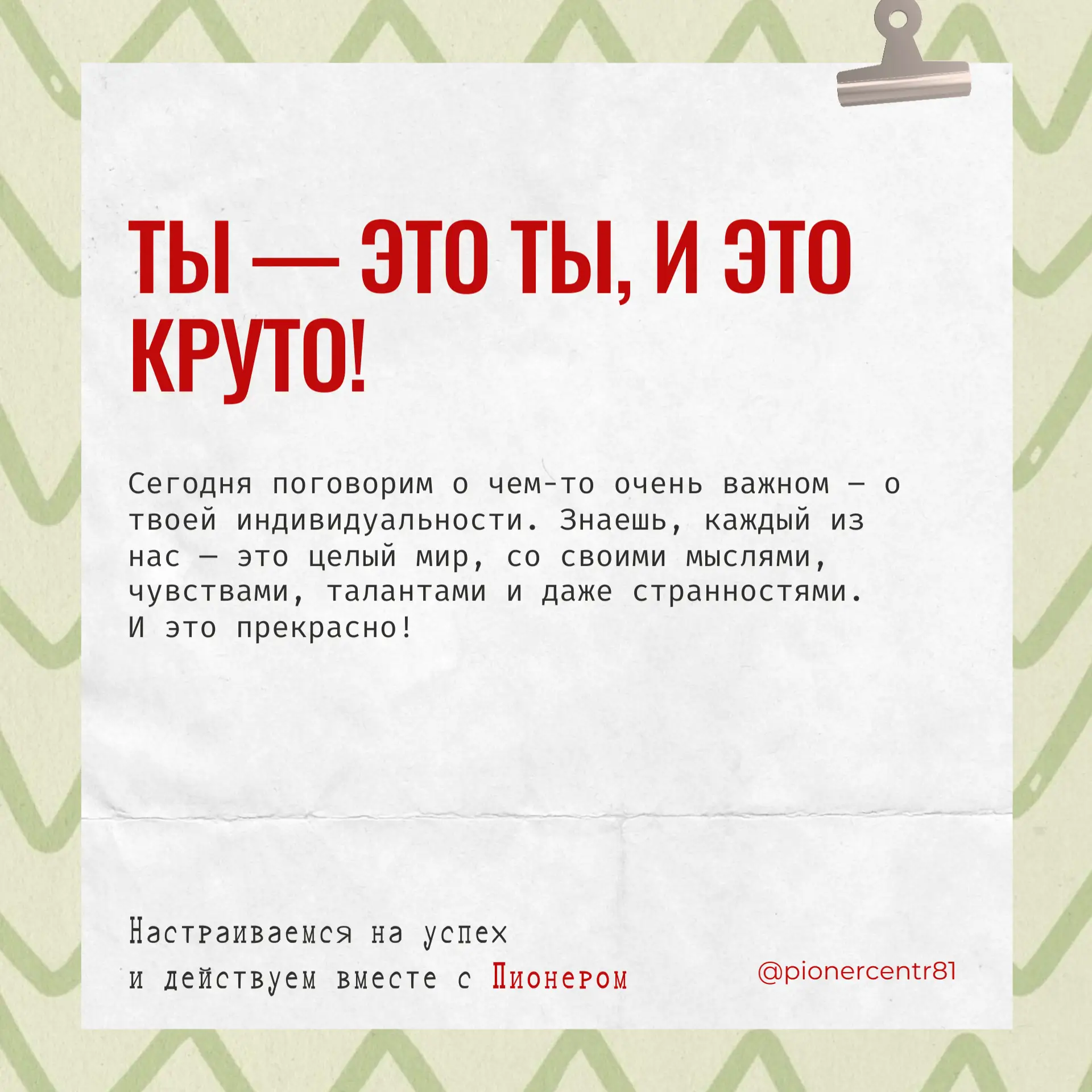 ✨ Ты — это ты, и это круто!