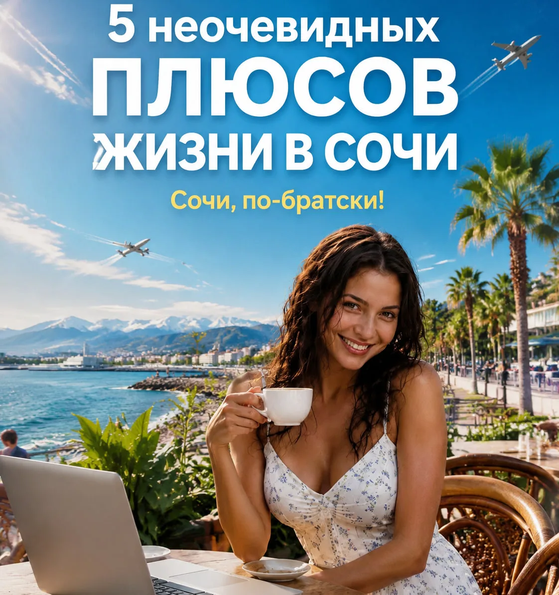 😎5 реальных плюсов жизни в Сочи, о которых молчат путеводители (и риелторы)
Местные ценят не только