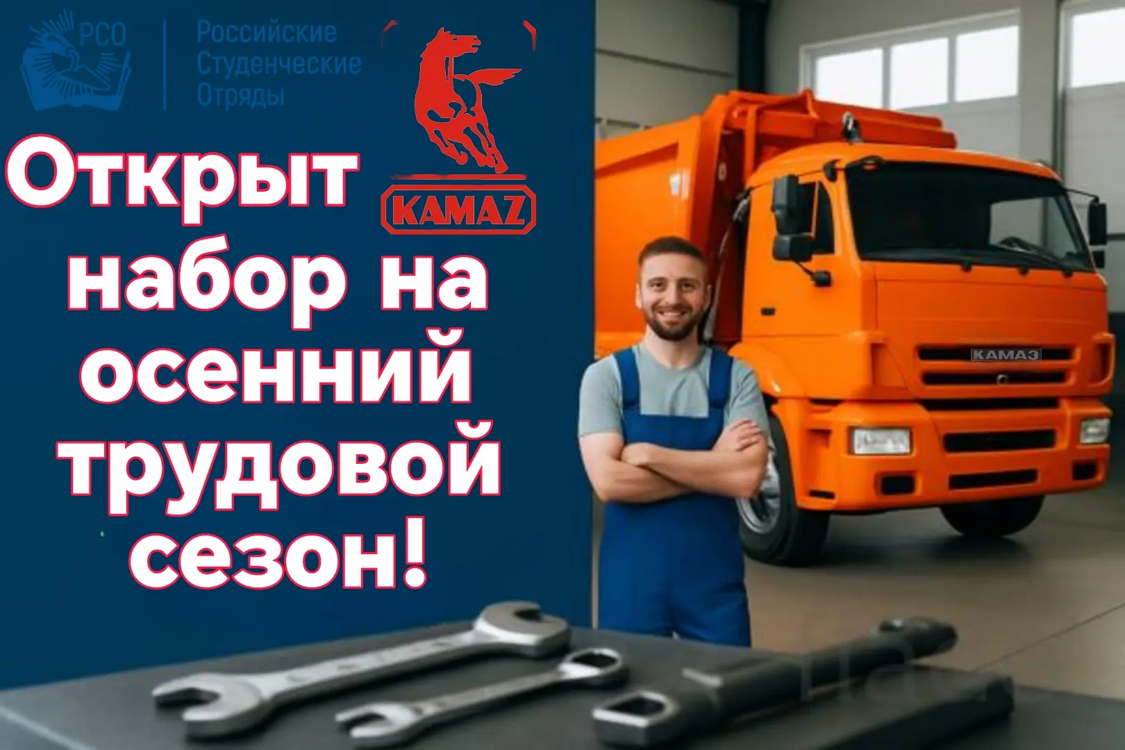 💥Внимание, студенты! Осенний набор на трудовой проект «КАМАЗ» открыт! Стань частью огр...