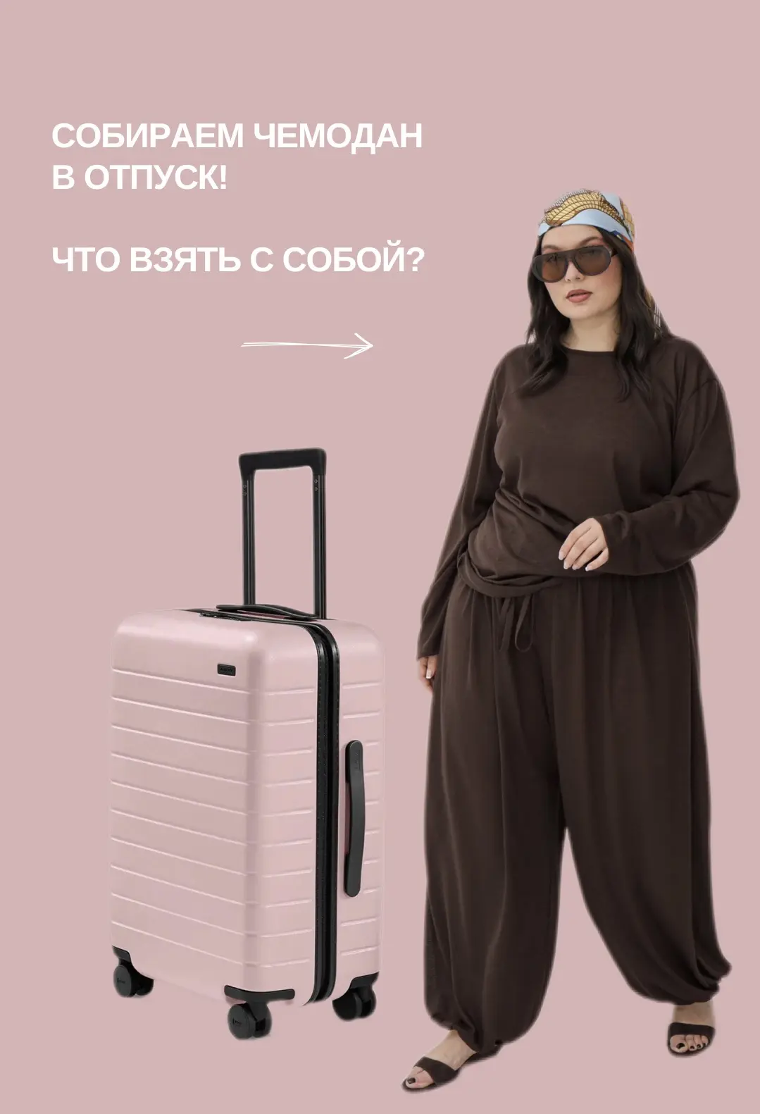 Собираем чемодан в отпуск
Что взять с собой🧳✈️

Лёгкие силуэты, продуманные формы и детали, которые