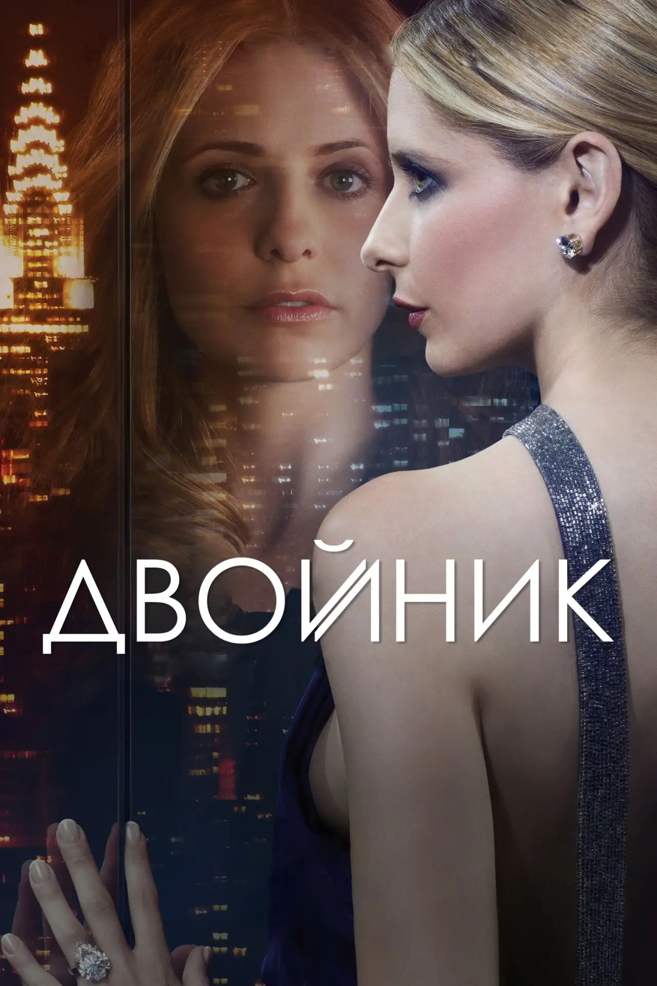 🎥 Сериал: Двойник