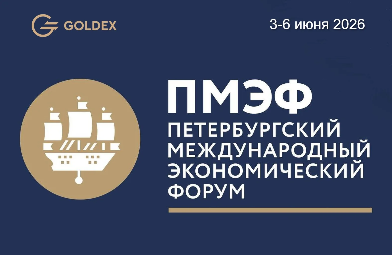 3-6 июня пройдет XXIX Петербургский международный экономический форум.