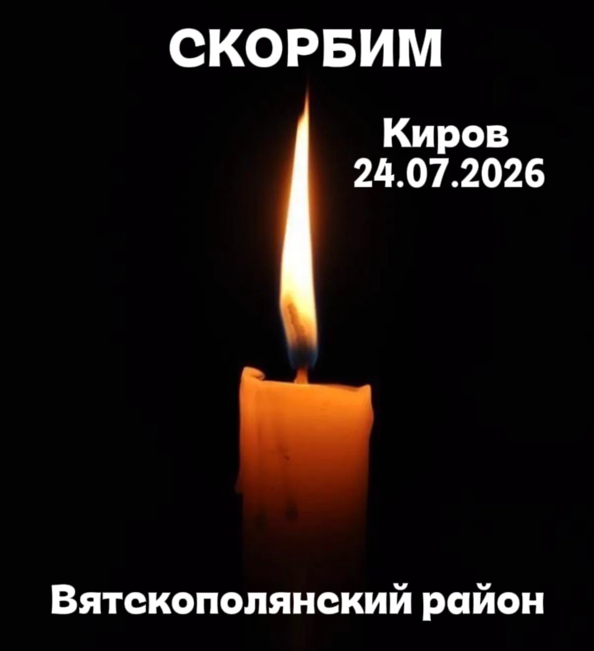 Дорогие жители Вятскополянского района!

В связи с нашей общей трагедией и гибелью кировчан, с 25 по