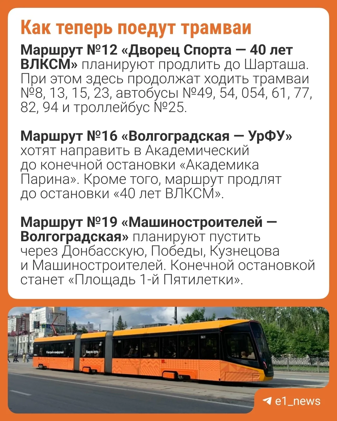 Три трамвая поменяют маршруты в Екатеринбурге. Все из-за новой партии трехсекционных «Касторов» — он