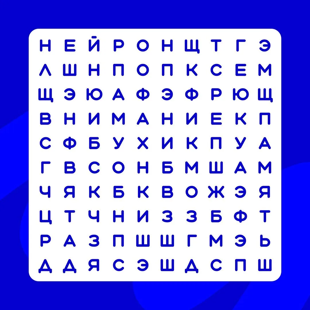 🔍 Найдите в сетке 5 слов, связанных с работой мозга.