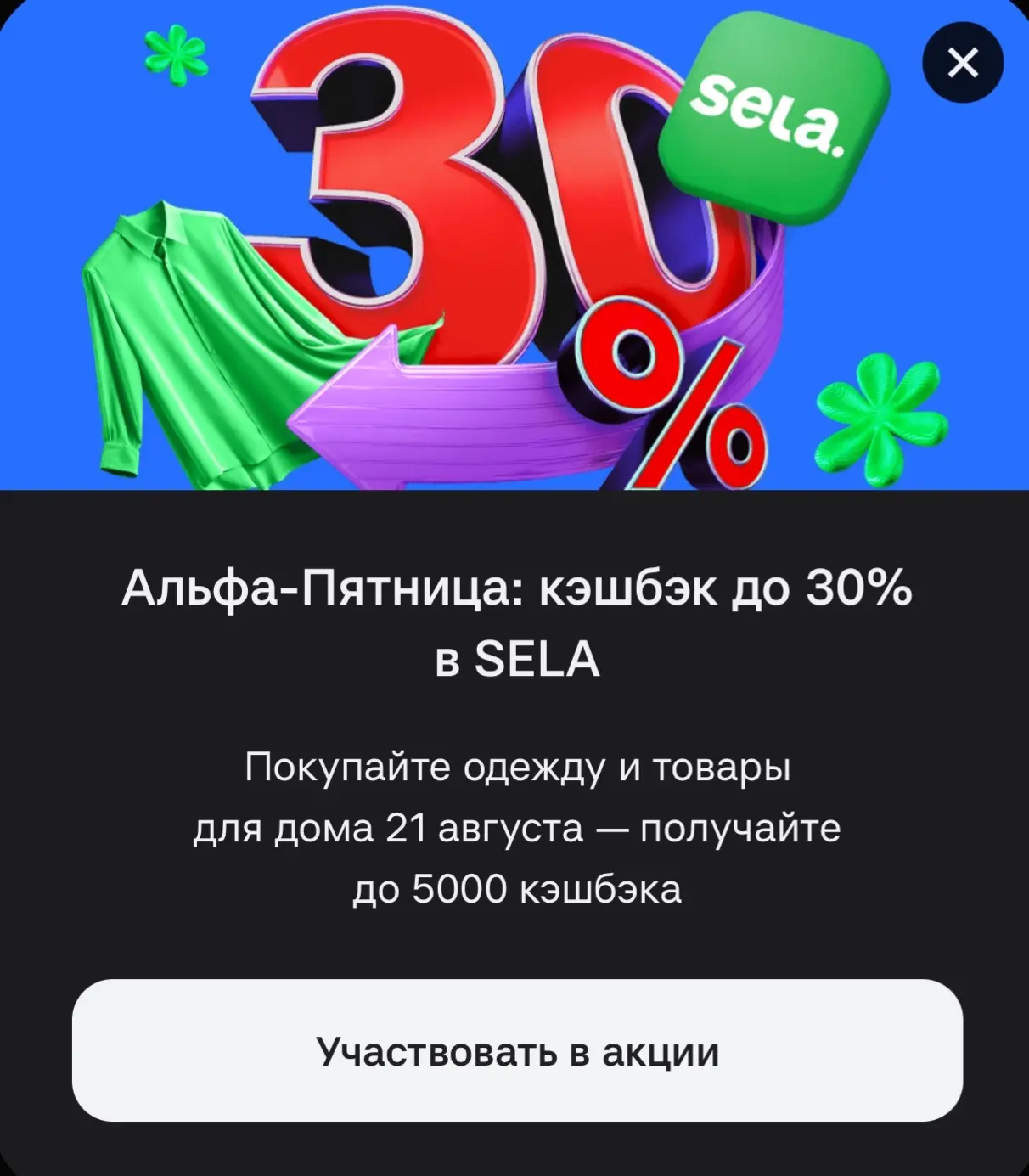🔥На покупки в пятницу для всех владельцев красных Альфа карт 30% в SELA
