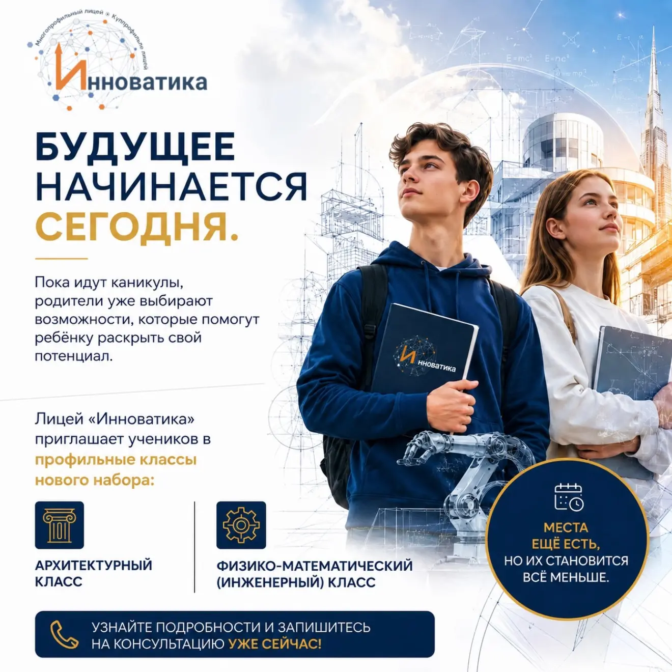 🚀 Будущее начинается не 1 сентября. Оно начинается сегодня.

Пока идут каникулы, родители уже выбир