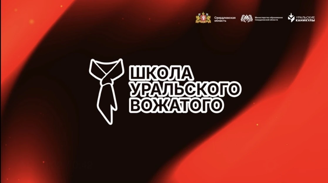 🚀Стартовала Школа Уральского вожатого!🚀