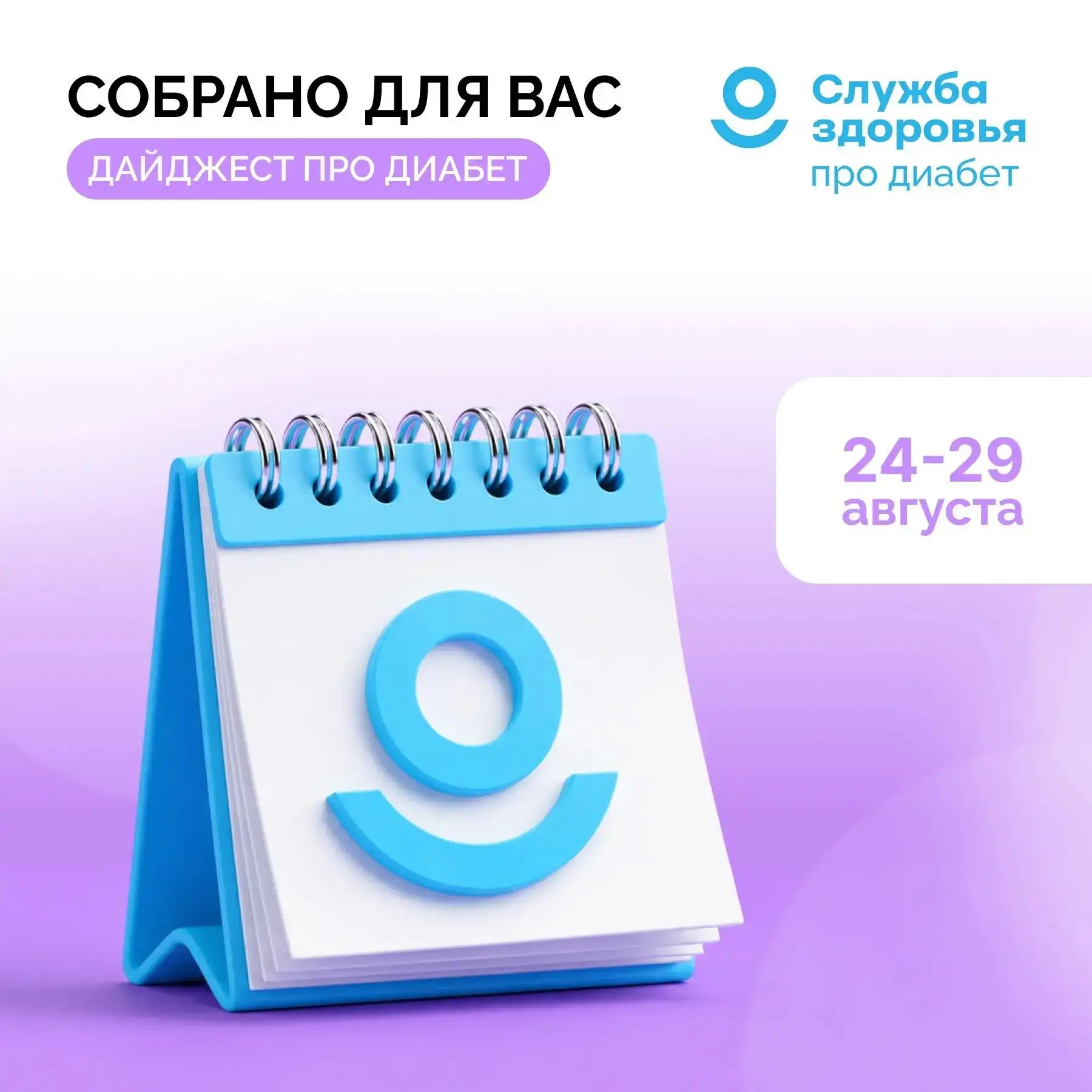 24 - 29 АВГУСТА ДАЙДЖЕСТ «ПРО ДИАБЕТ»