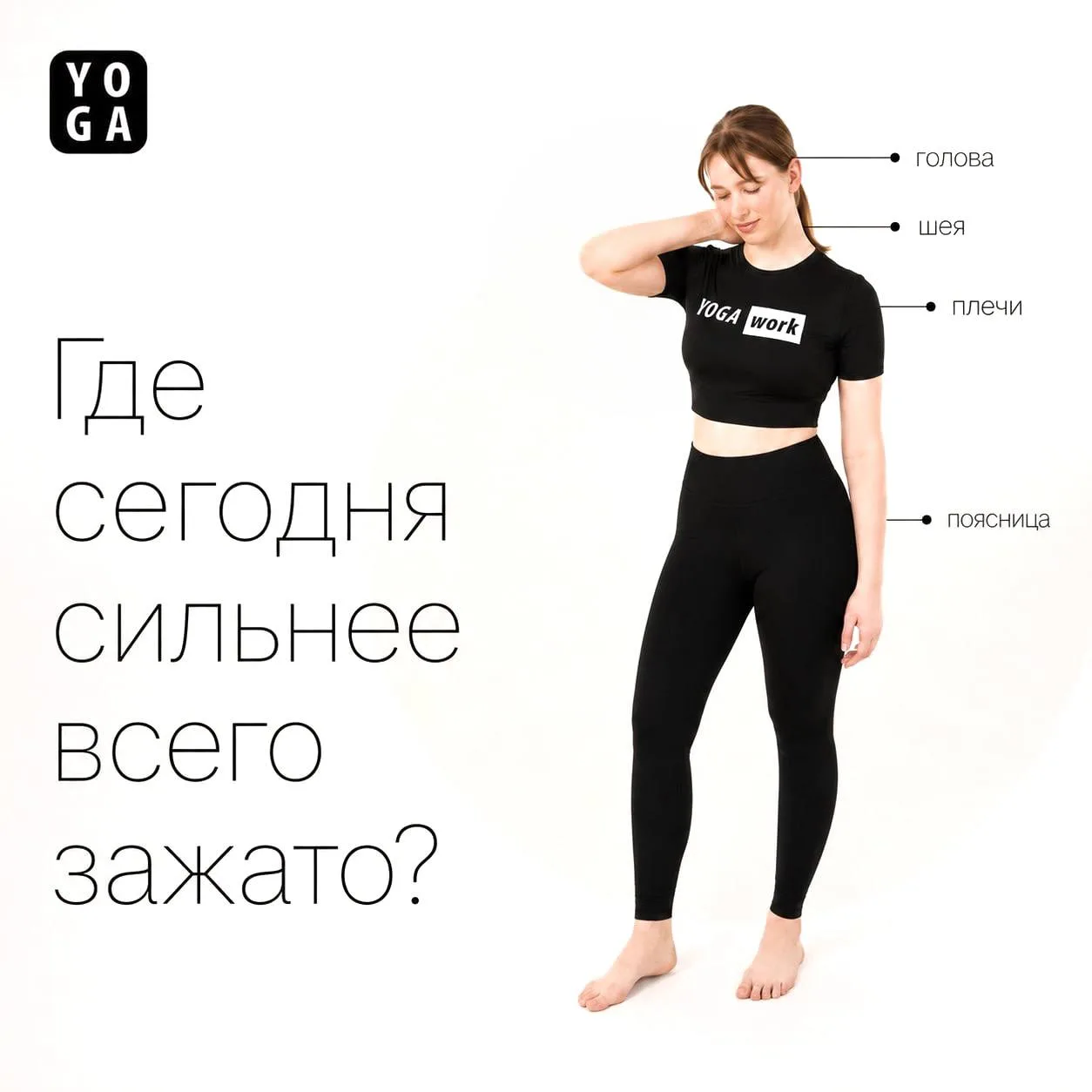 💭 Где сегодня сильнее всего зажато?

Я Дарья, тренер YOGA work. Хочу начать неделю с простой провер
