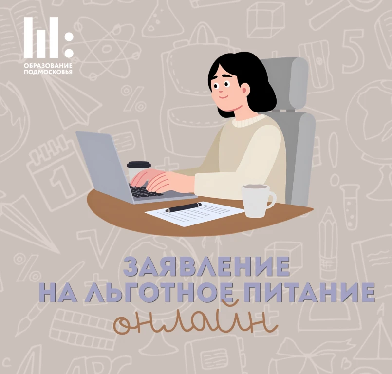 Подать заявление на льготное питание для школьников теперь можно онлайн!