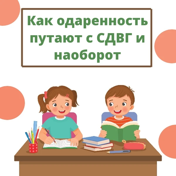 🧠 «Мой ребёнок слишком умный для школы»: как не перепутать одарённость с СДВГ