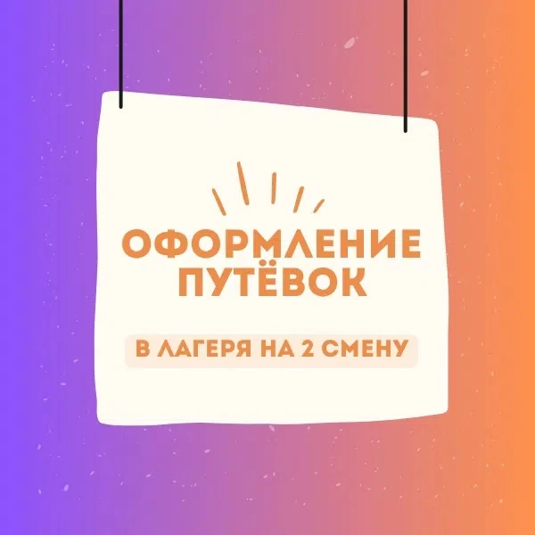 Оформление путёвок осуществляется через ЛИЧНЫЙ КАБИНЕТ по ссылке shop-cdo-peremena.ru/shop/ 
 
❗ Заг