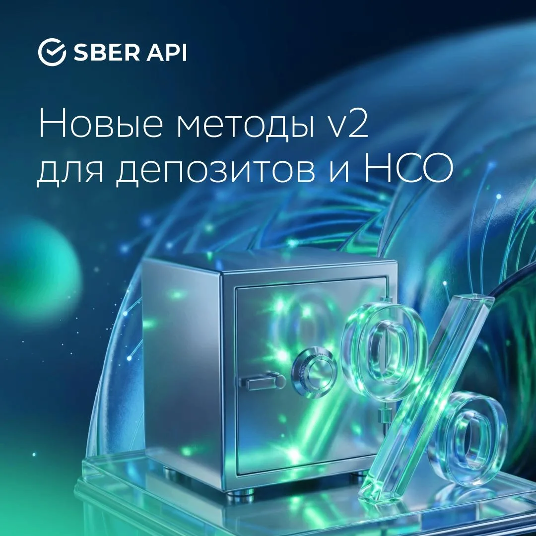 Новые методы v2 для депозитов и НСО 💼